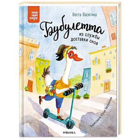 Сказки отечественных писателей, книга Бубулетта из службы доставки снов заказать