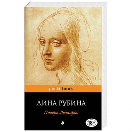 Книги, книга Почерк Леонардо заказать