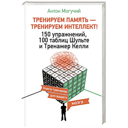 Дополнительные учебные пособия, книга ТРЕНИРУЕМ ПАМЯТЬ — ТРЕНИРУЕМ ИНТЕЛЛЕКТ! 150 упражнений, 100 таблиц Шульте и Тренажер Келли заказать