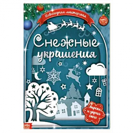 Аппликации и лепка, книга Книжка-вырезалка Снежные украшения заказать