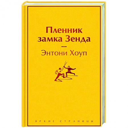 Зарубежная классика, книга Пленник замка Зенда заказать