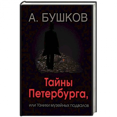 История городов, книга Тайны Петербурга, или Узники музейных подвалов заказать