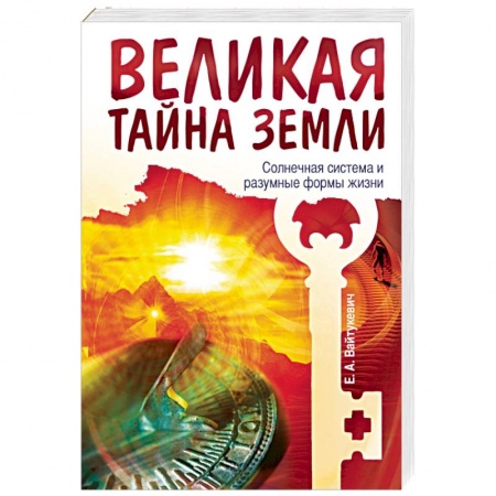 Книги, книга Великая тайна Земли. Солнечная система и разумные формы жизни заказать