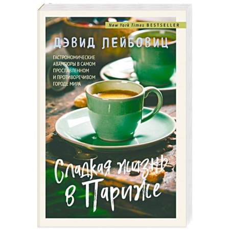 Общие вопросы по кулинарии, книга Сладкая жизнь в Париже заказать