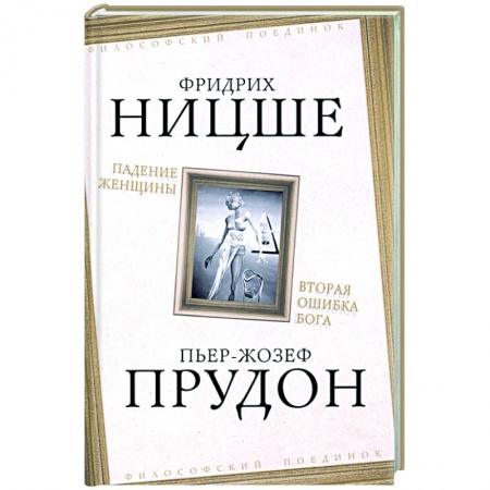 Философия, книга Падение женщины. Вторая ошибка Бога заказать
