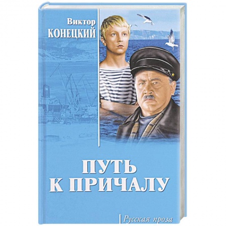 Книги, книга Путь к причалу заказать