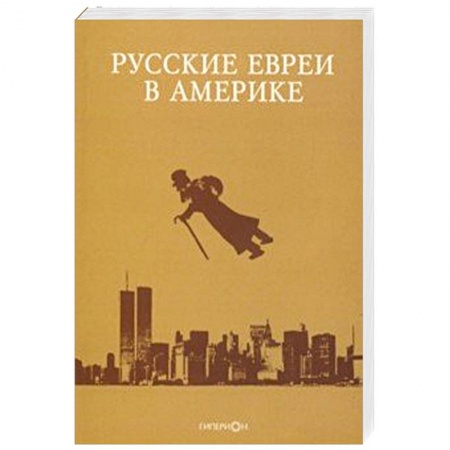Общество, книга Русские евреи в Америке. Выпуск 19 заказать