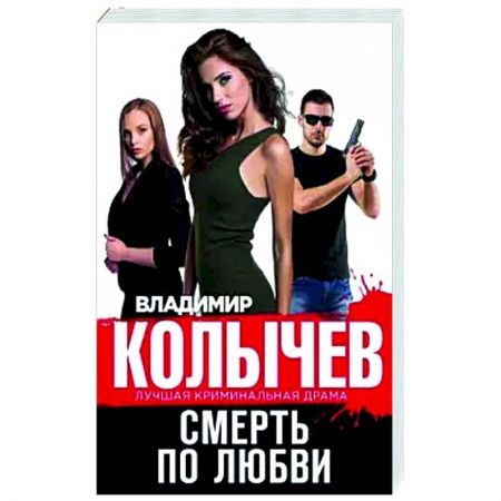 Классика отечественного детектива, книга Смерть по любви заказать
