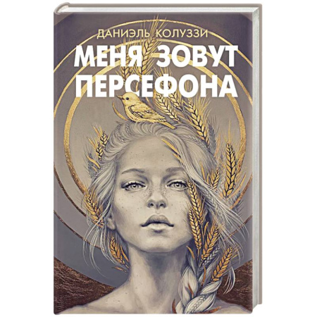 Зарубежное фэнтези, книга Меня зовут Персефона заказать