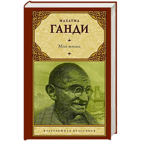 Зарубежная классика, книга Моя жизнь заказать