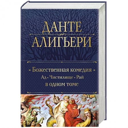 Зарубежная классика, книга Божественная Комедия. Ад. Чистилище. Рай в одном томе заказать