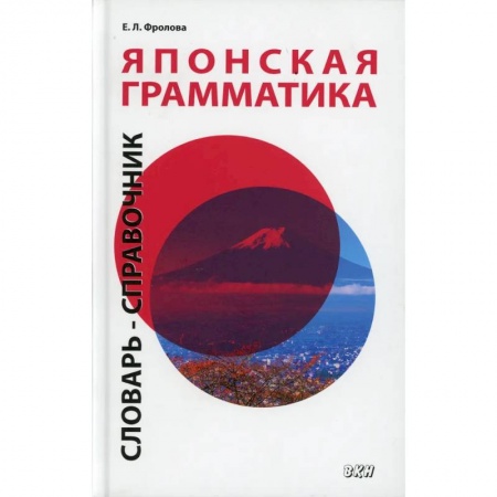Учебники, самоучители, пособия, книга Японская грамматика. Словарь-справочник. Средний и продвинутый уровни заказать