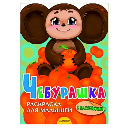 Герои отечественных мультфильмов, книга Чебурашка заказать