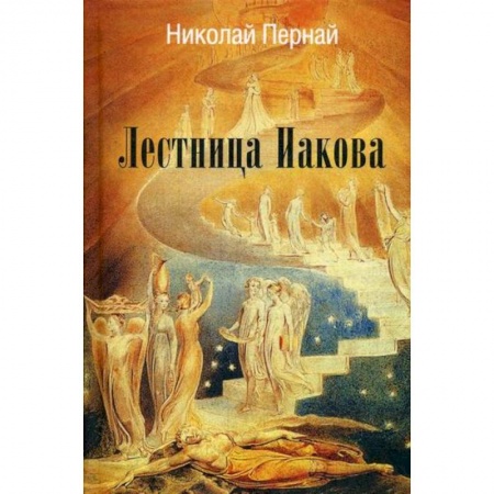 Русская современная проза, книга Лестница Иакова заказать