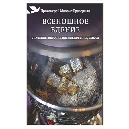 Богослужебные издания, книга Всенощное бдение. Значение, история возникновения, смысл заказать