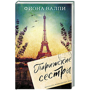 Парижские сестры Парижские сестры