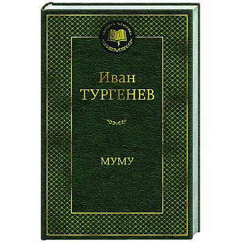 Муму Муму