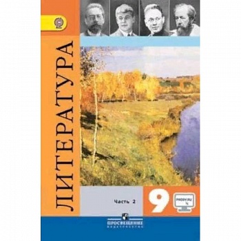 Литература. 9 класс. Учебник. В 2-х частях. Часть 2. ФГОС