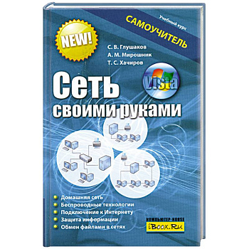 Сеть своими руками. Самоучитель