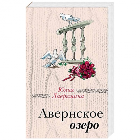 Отечественный любовный роман, книга Авернское озеро заказать
