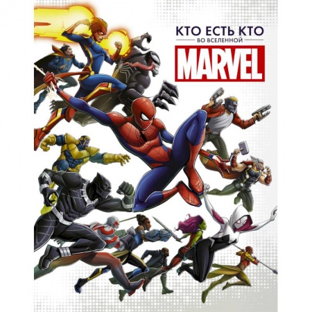 Комиксы. Манга, книга Кто есть кто во Вселенной Marvel заказать