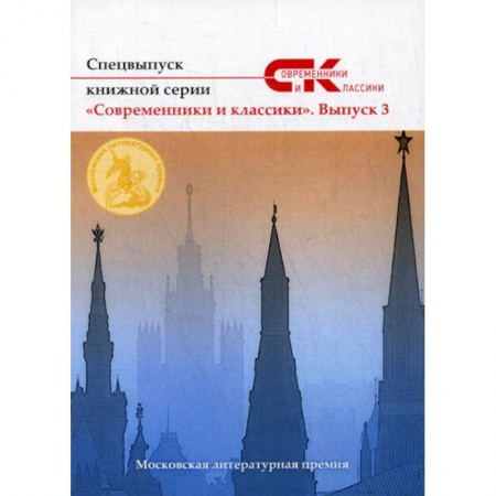 Русская современная проза, книга Спецвыпуск книжной серии «Современники и классики» заказать