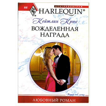 Книги, книга Вожделенная награда заказать