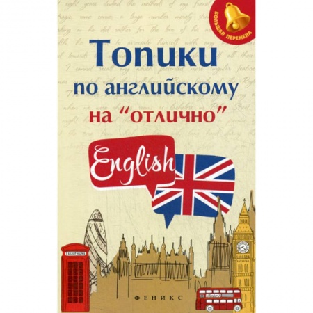 Изучение языков, книга Топики по английскому на 'отлично' заказать