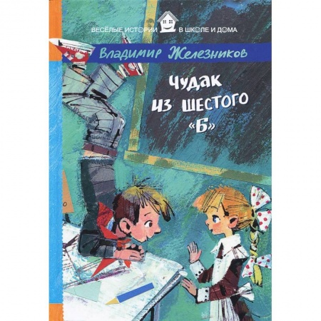 Книги, книга Чудак из шестого 'Б' заказать