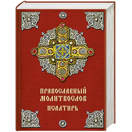 Книги, книга Православный молитвослов. Псалтирь заказать