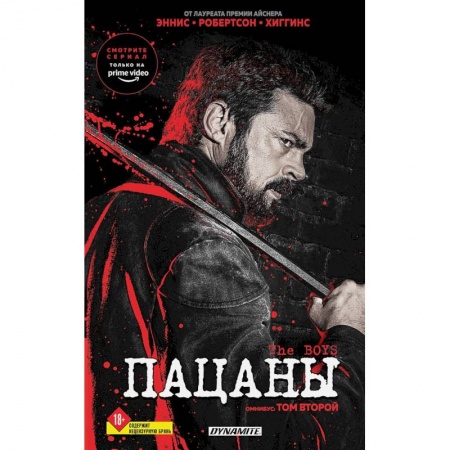 Комиксы. Манга, книга The Boys. Пацаны. Омнибус. Том 2 заказать