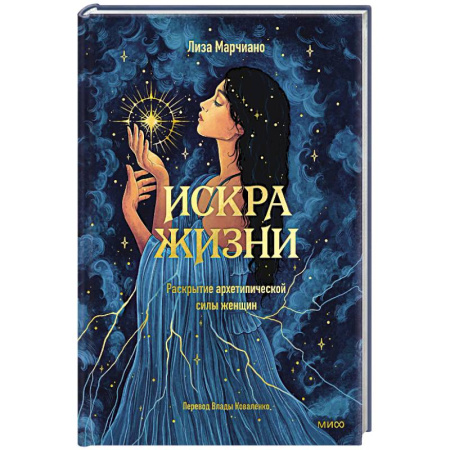 Психоанализ, книга Искра жизни. Раскрытие архетипической силы женщин заказать