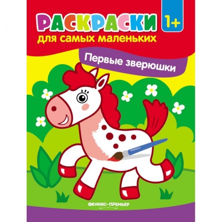 Животные. Птицы. Растения, книга Первые зверюшки. Книжка-раскраска заказать