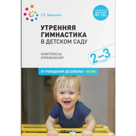 Демонстрационные материалы, книга Утренняя гимнастика в детском саду. Комплексы упражнений. ФГОС заказать