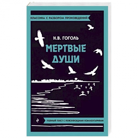 Русская классика, книга Мертвые души заказать