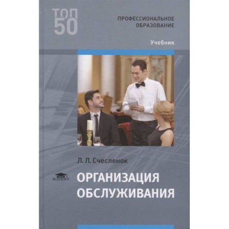 Организация торговли. Продажи, книга Организация обслуживания. Учебник заказать