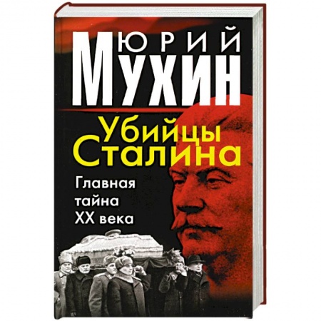 Книги, книга Убийцы Сталина: Главная тайна ХХ века заказать