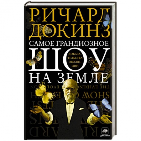 Книги, книга Самое грандиозное шоу на Земле. Доказательства эволюции заказать