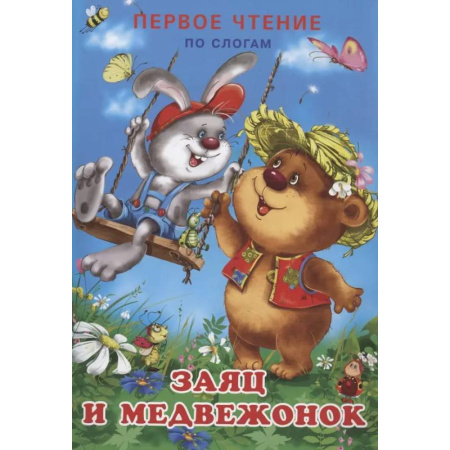 Развитие речи. Чтение, книга Заяц и медвежонок заказать