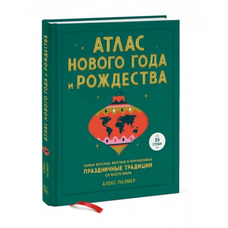 Общие справочники, книга Атлас Нового года и Рождества. Самые веселые, вкусные и причудливые праздничные традиции заказать