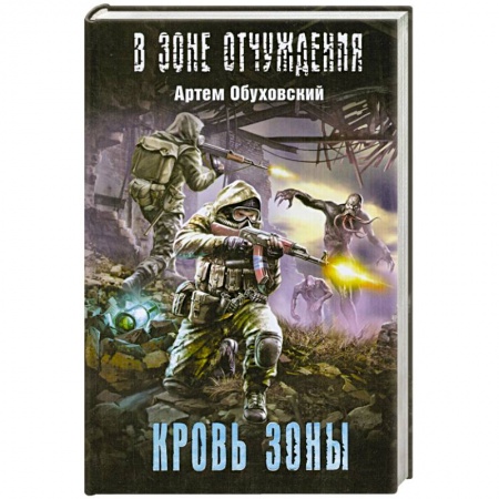 Книги, книга Кровь Зоны заказать