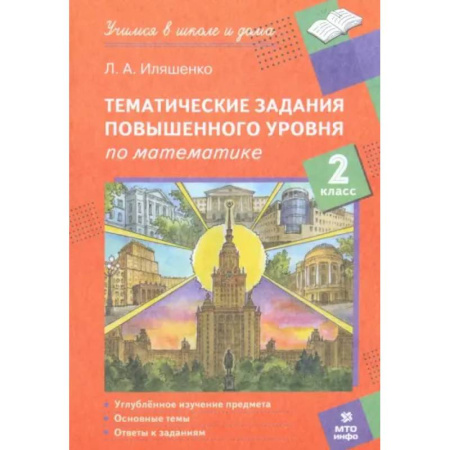 Математика. Алгебра. Геометрия, книга Математика. 2 класс. Тематические работы повышенного уровня заказать
