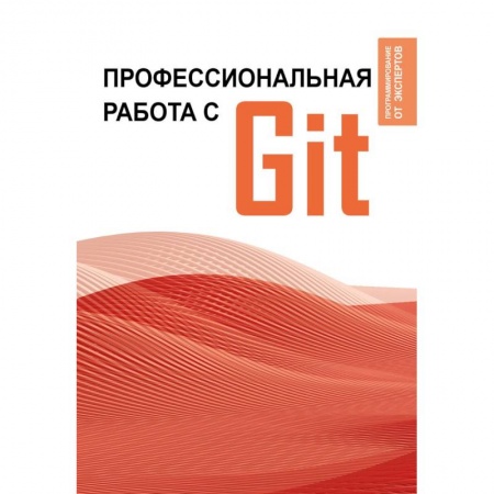 Компьютеры и программы, книга Профессиональная работа с Git заказать