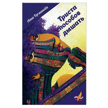 Русская поэзия, книга Триста способов дышать заказать