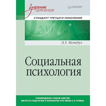 Основы психологии, книга Социальная психология. Учебник для вузов. Стандарт третьего поколения заказать