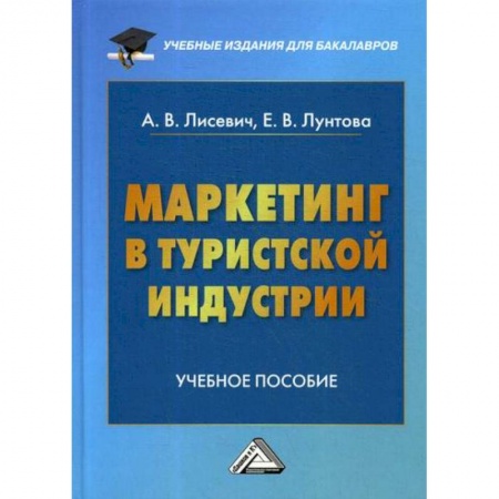 Специальный и отраслевой маркетинг, книга Маркетинг в туристской индустрии заказать