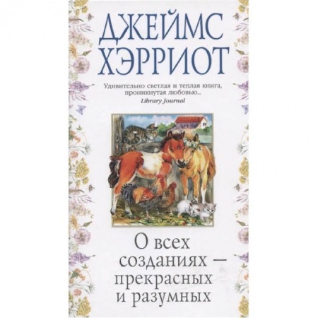 Книги, книга О всех созданиях-прекрасных и разумных +с/о заказать
