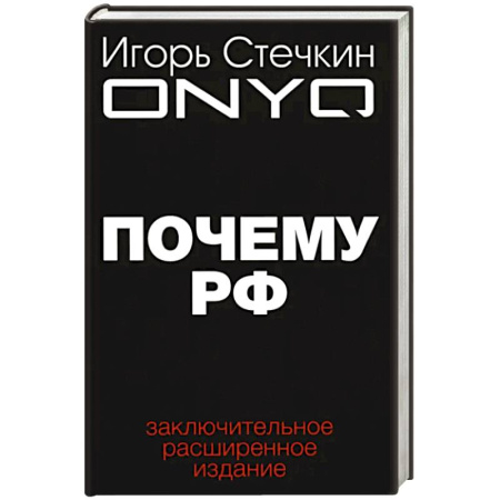 Политика, книга Почему РФ заказать