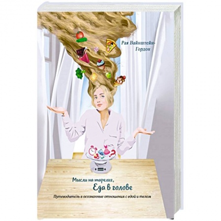 Здоровое и раздельное питание, книга Мысли на тарелке - Еда в голове заказать