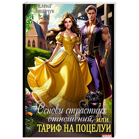 Русское фэнтези, книга Основы страстных отношений, или Тариф на поцелуи заказать
